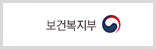 보건복지부