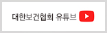 대한보건협회유튜브