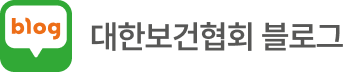 대한보건협회블로그