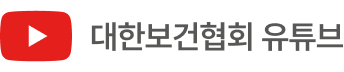 대한보건협회유튜브